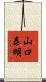 山口泰明 Scroll