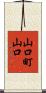 山口町山口 Scroll