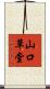 山口草堂 Scroll
