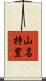 山名持豊 Scroll