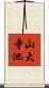 山大寺池 Scroll