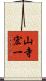 山寺宏一 Scroll