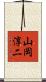 山岡淳二 Scroll