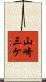 山崎三ケ Scroll