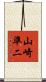 山崎準二 Scroll