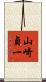 山崎貞一 Scroll