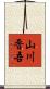 山川晋吾 Scroll