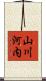 山川河内 Scroll