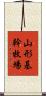 山形基幹牧場 Scroll