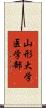山形大学医学部 Scroll