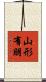 山形有朋 Scroll