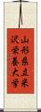山形県立米沢栄養大学 Scroll