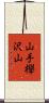 山手欅沢山 Scroll