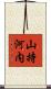 山持河内 Scroll