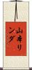 山本リンダ Scroll