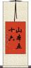 山本五十六 Scroll