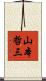 山本哲三 Scroll