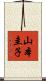 山本圭子 Scroll