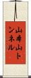 山本山トンネル Scroll