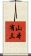 山本有三 Scroll