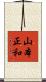 山本正和 Scroll