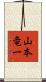 山本竜一 Scroll