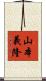 山本義隆 Scroll