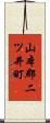 山本郡二ツ井町 Scroll