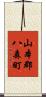 山本郡八森町 Scroll