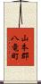 山本郡八竜町 Scroll