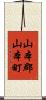 山本郡山本町 Scroll