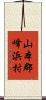 山本郡峰浜村 Scroll