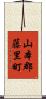 山本郡藤里町 Scroll