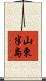 山東半島 Scroll