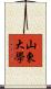 山東大學 Scroll