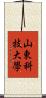山東科技大學 Scroll