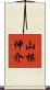 山根伸介 Scroll