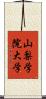 山梨学院大学 Scroll