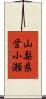 山梨県営小瀬 Scroll