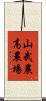 山武農高農場 Scroll