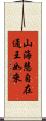 山海慧自在通王如來 Scroll