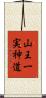 山王一実神道 Scroll