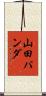 山田パンダ Scroll