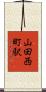 山田西町駅 Scroll