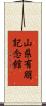 山県有朋記念館 Scroll
