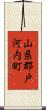 山県郡戸河内町 Scroll