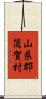山県郡筒賀村 Scroll