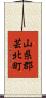山県郡芸北町 Scroll