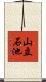 山立石池 Scroll