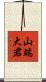 山端大君 Scroll